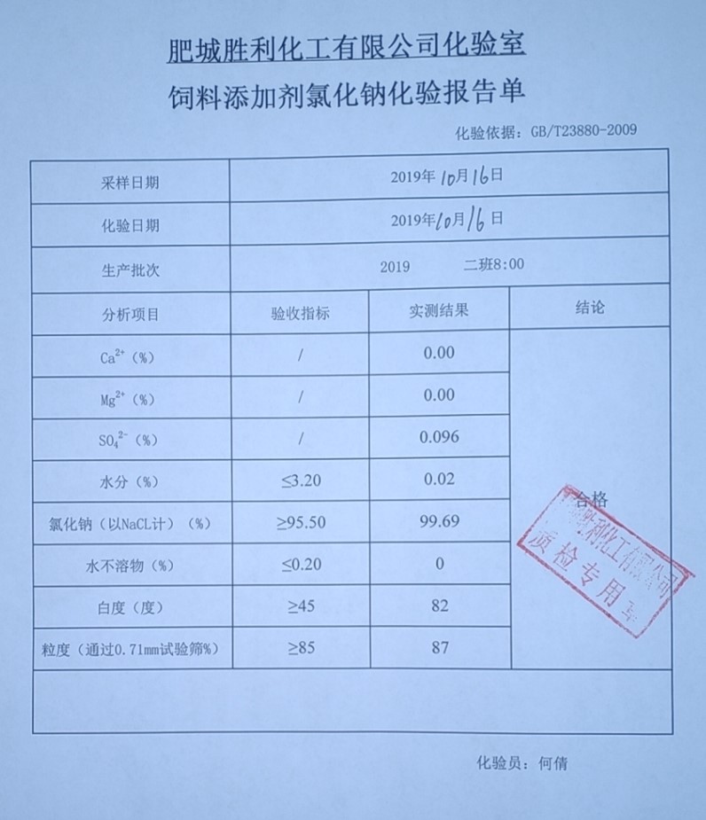 肥城勝利化工飼料鹽